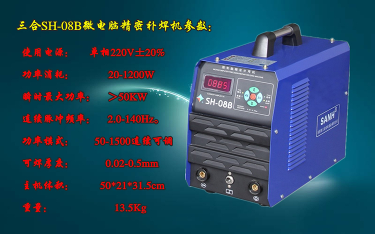 三合SH08B工模具修補(bǔ)機(jī) 精密五金沖壓模貼片補(bǔ)焊機(jī)