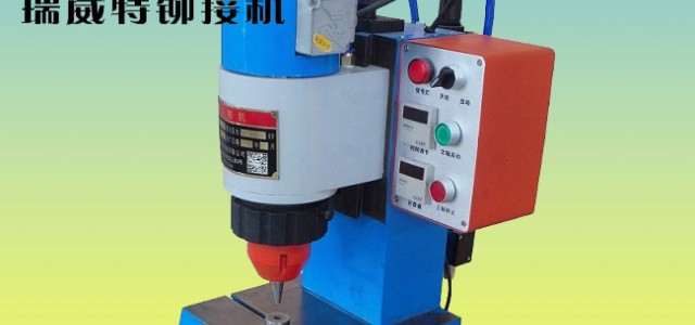 瑞威特氣動鉚接機JM3TQ-B,徑向鉚接機，鉚釘機