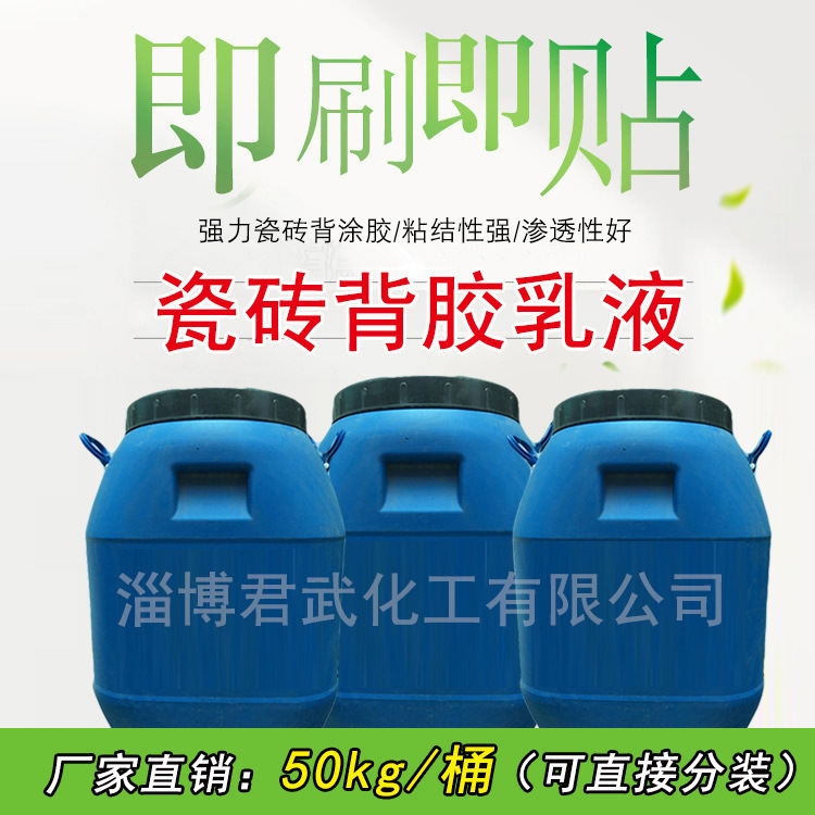 山東/淄博（瓷磚背涂膠乳液，強力瓷磚粘結劑，?；u背膠）