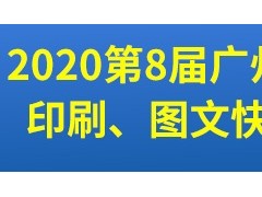第8屆廣州國際數碼印刷、圖文快印