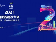 2022年CHCC中國國際醫(yī)院建設(shè)、裝備及管理展覽會(huì)