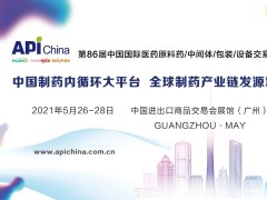 2021第86屆API中國國際醫(yī)藥原料、中間體包裝設(shè)備交易會(huì)