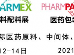 2021第87屆API中國國際醫(yī)藥原料、中間體包裝設(shè)備交易會(huì)