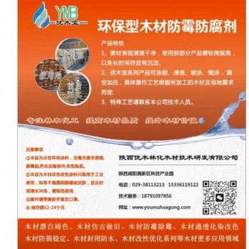 優木寶-木制品，細木工板，刨花板防霉劑