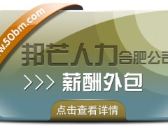 成本*率低愁煞人？合肥邦芒薪酬外包速來救場(chǎng)